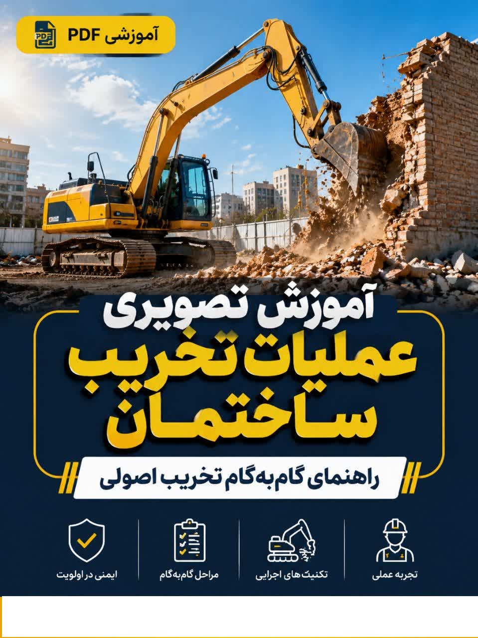 آموزش تصویری عملیات تخریب ساختمان