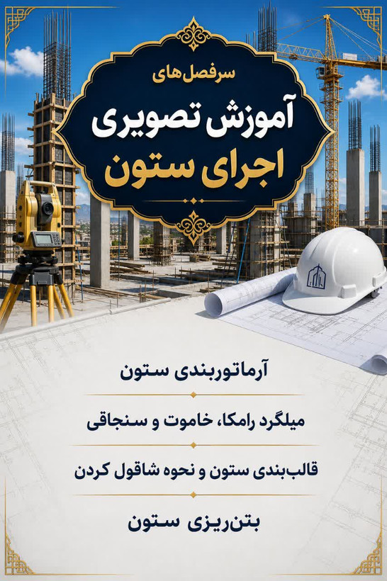 آموزش تصویری اجرای ستون بتنی