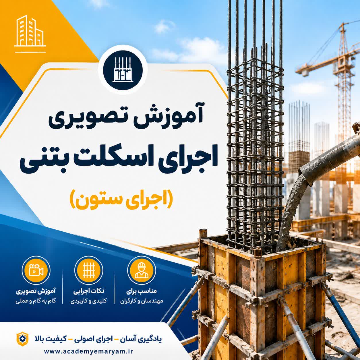 آموزش تصویری اجرای ستون بتنی
