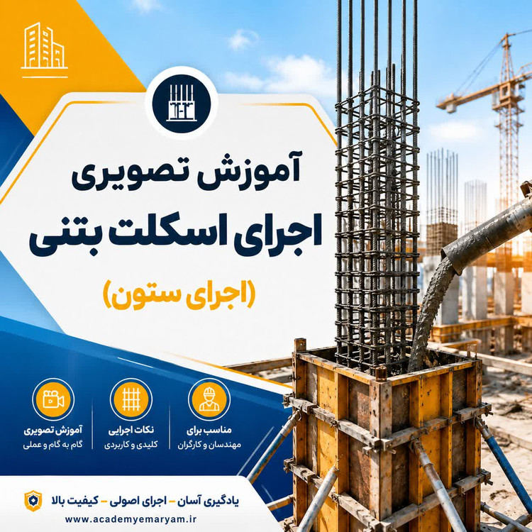 آموزش تصویری اجرای ستون بتنی